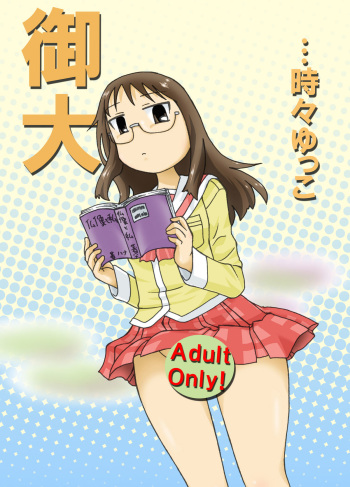 [Fuhatsudan. (Suiren)] Ontai... Tokidoki Yukko (Nichijou) [Digital] cover