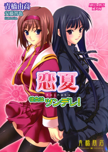 (C72) [Aohashi Shouten (Aohashi Yutaka, Andou Tomoya)] Koinatu - Kanojo wa Tsundere! cover