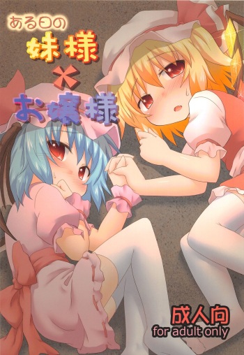 (C82) [Gainamon (Natsu no Koucha)] Aruhi No Imoutosama x Ojyousama (Touhou Project) cover
