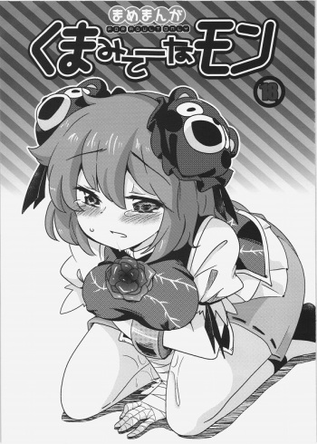 [Colomonyu (Eromame)] Kumamite-namon (Touhou Project) cover