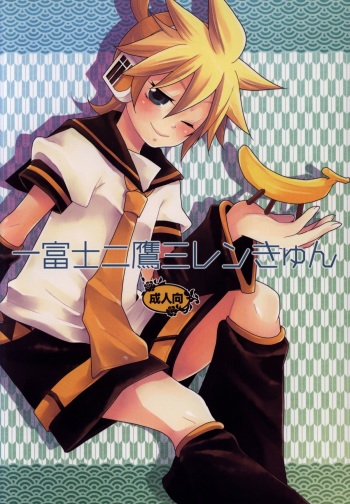 (C77) [Yomosugara (Yomogi Ringo)] Ichi Fuji Ni Taka San Len-kyun (VOCALOID) cover