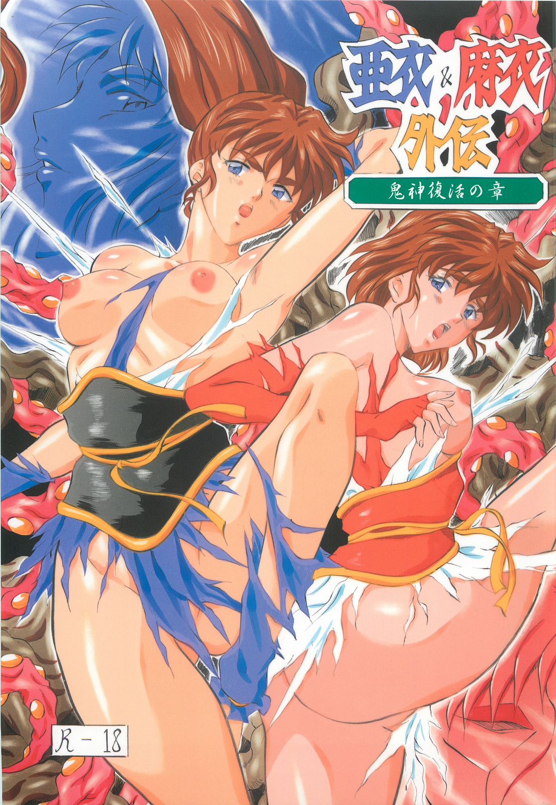 Ai & Mai Gaiden - Kishin Fukkatsu no Shou page 1 full