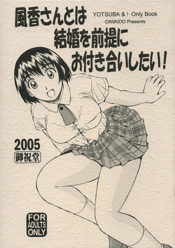 (C68) [Oiwaidou (Iwasaki Tatsuya)] Fuuka-san towa Kekkon o Zentei ni Otsukiai Shitai! (Yotsubato!) cover