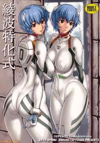 (COMIC1☆4) [Bakuretsu Fuusen (Denkichi)] Ayanami Tokka-Shiki (Neon Genesis Evangelion) [Russian] {GreshnikHrono} cover