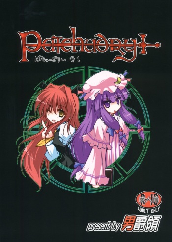 (C83) [Danshaku Ryou (Danshaku)] Patchudry (Touhou Project) cover