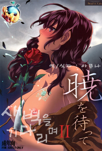 (C83) [Bread & Cake (Kuon Michiyoshi)] Akatsuki wo Matte 2 (Berserk) [Korean] cover
