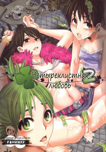 (C78) [DA HOOTCH (ShindoL)] Four Leaf Lover 2 (Yotsubato!) [Russian] [Rus-Manga] cover