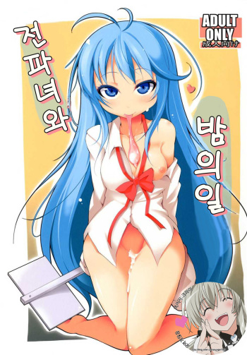 [Syati Kamaboko] Denpa Onna to Yoru no Oshigoto (Denpa Onna to Seishun Otoko) [Korean] [Digital] cover