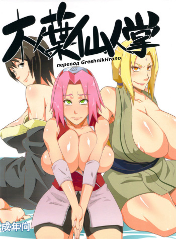 (C82) [Karakishi Youhei-dan Shinga (Sahara Wataru)] Konoha Saboten (Naruto)[Russian] [GreshnikHrono] cover