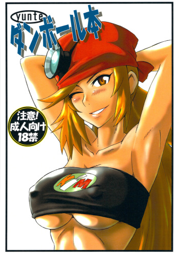 (C81) [yunte (Shoutarou)] Danball Hon (Danball Senki) cover