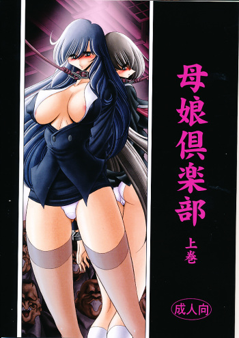 (C82) [Circle Taihei-Tengoku (Horikawa Gorou)] Oyako Club Joukan cover