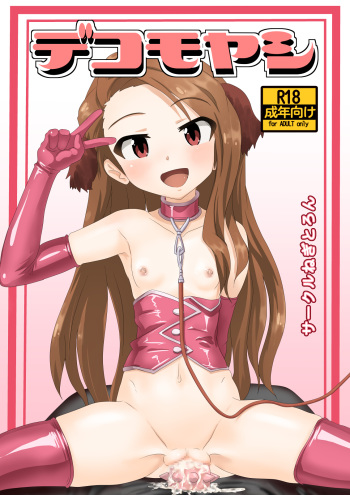 [Negitoron] Dekomoyashi (THE IDOLM@STER) cover