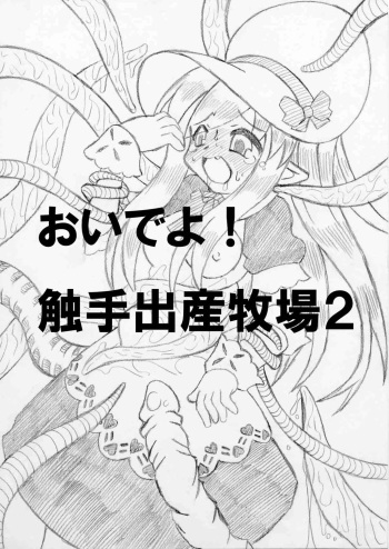 [MYON+1] おいでよ！触手出産牧場2 cover