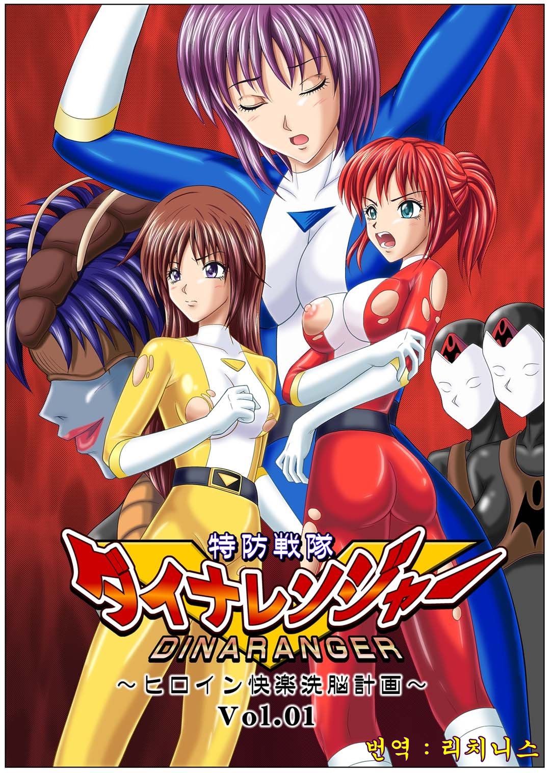 Tokubousentai Dinaranger ~Heroine Kairaku Sennou Keikaku~ Vol. 01 page 1 full