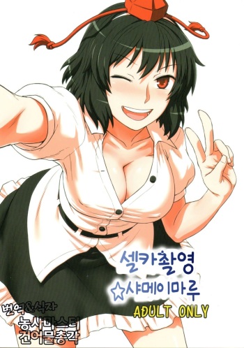 (C80) [110-GROOVE (Itou Yuuji)] Jigadori ☆ Syameimaru (Touhou Project) [Korean] cover