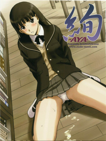 (C79) [ACTIVA (SMAC)] AYA (Amagami) [Russian] [GreshnikHrono] cover