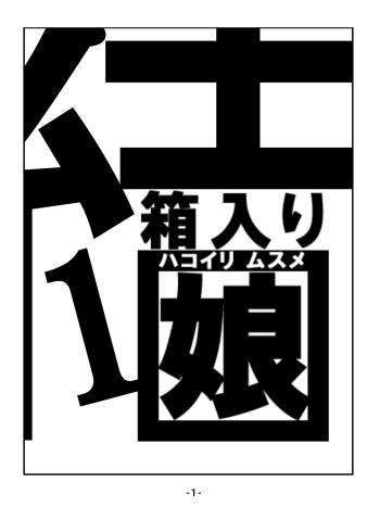 [Ikesuga Yuuna] Hakoiri Musume cover