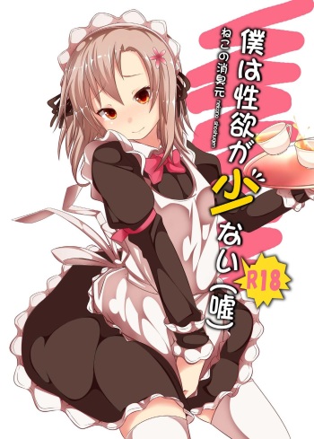 (C81) [Neko no Shoushuugen (Minami Kunimusu)] Boku wa Seiyoku ga Sukunai (Uso) (Boku wa Tomodachi ga Sukunai) cover