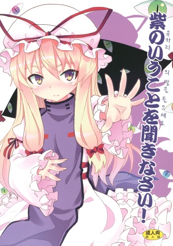(Reitaisai 9) [Nounai Kanojo (Kishiri Toworu)] Yukari no Iu Koto wo Kikinasai! (Touhou Project) (korean) cover