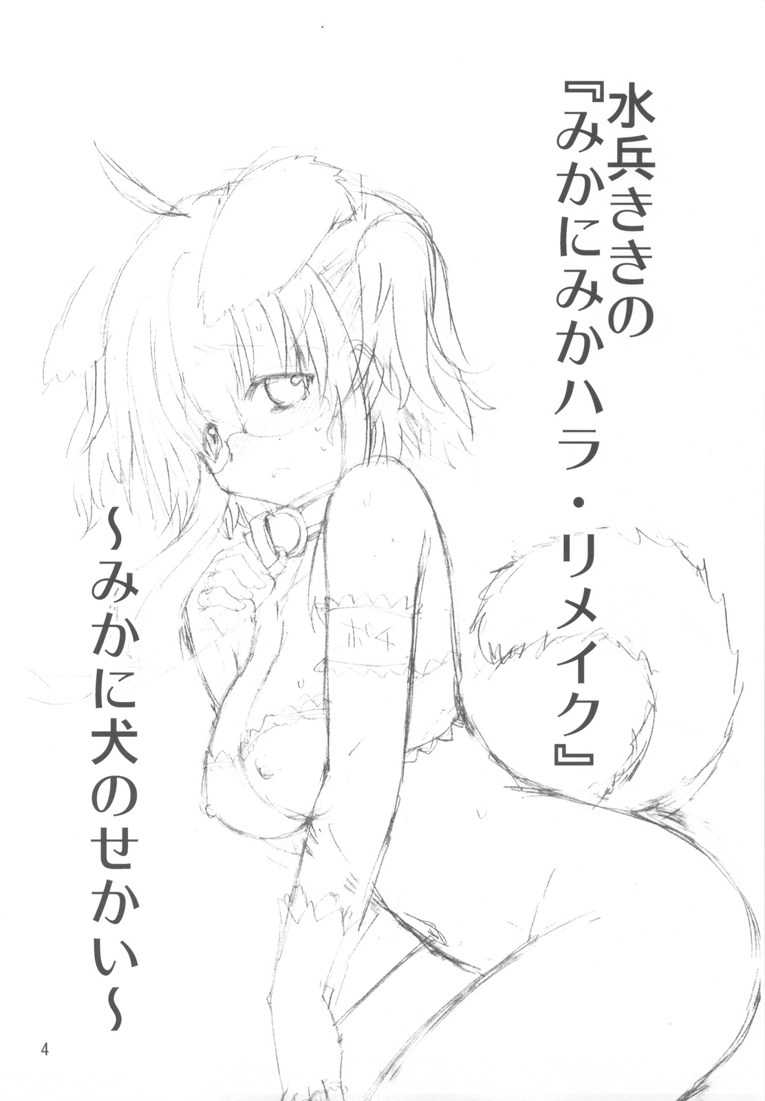 Suihei Kiki no "Mika ni Mikahara - Remake" ~Mika ni Inu no Sekai~ page 3 full