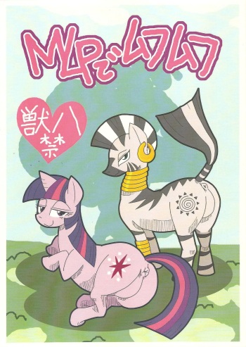 (Fur-st 5) [Harenchi Doubutsuen (Shinooka Fuku Enchou)] MLP de Mufumufu (My Little Pony: Friendship is Magic) cover