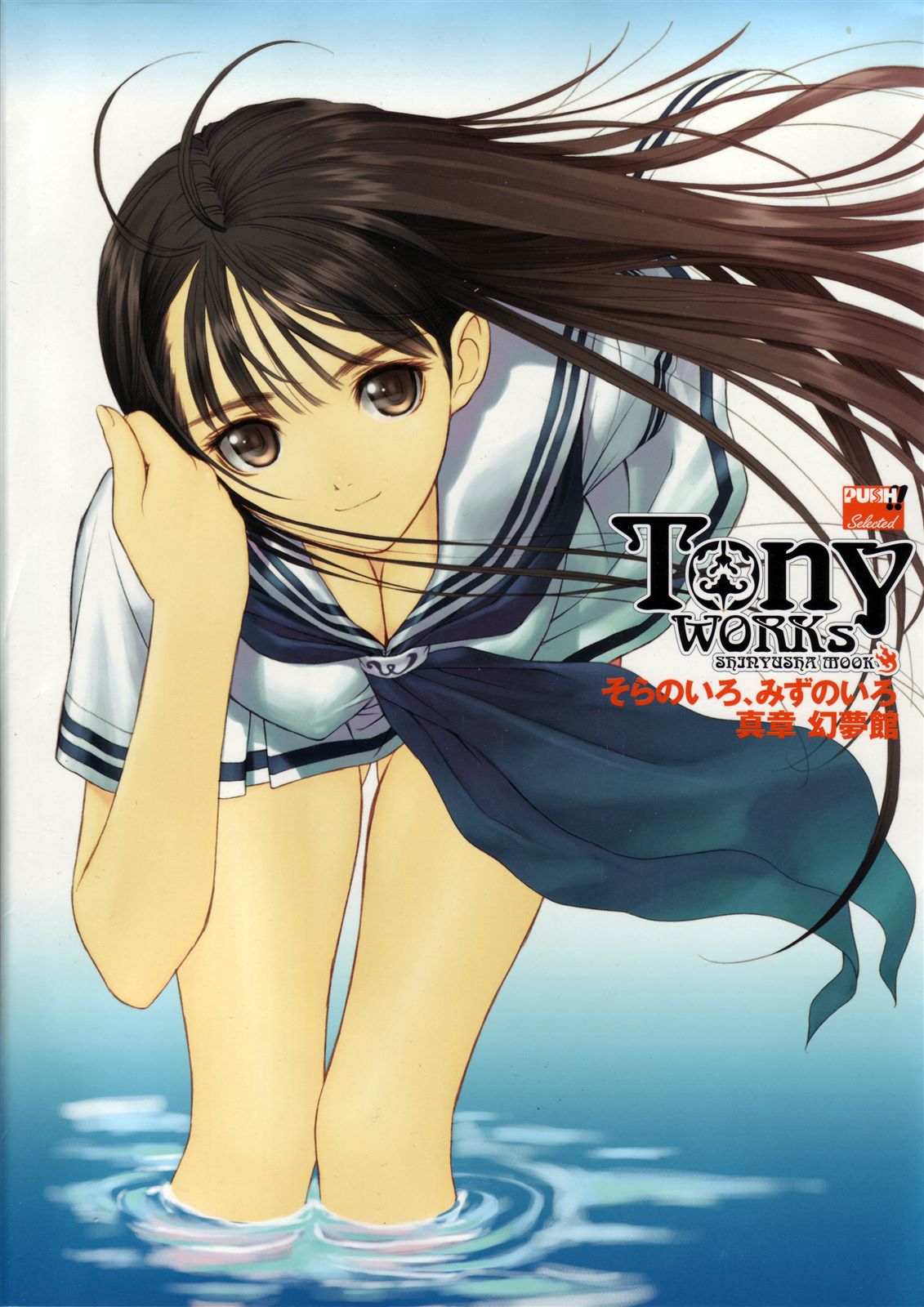 Tony Works Sora no Iro, Mizu no Iro / Shinshou Genmukan page 1 full