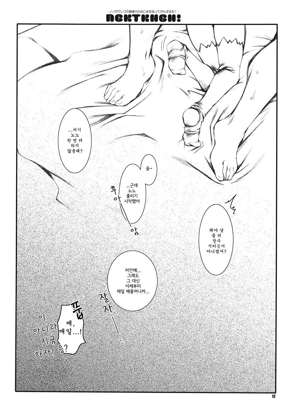 NGKTKHGH! - Nono ga Grego no Kenkou no Tame ni Karada o Hatte Ganbaru Hon! - page 12 full