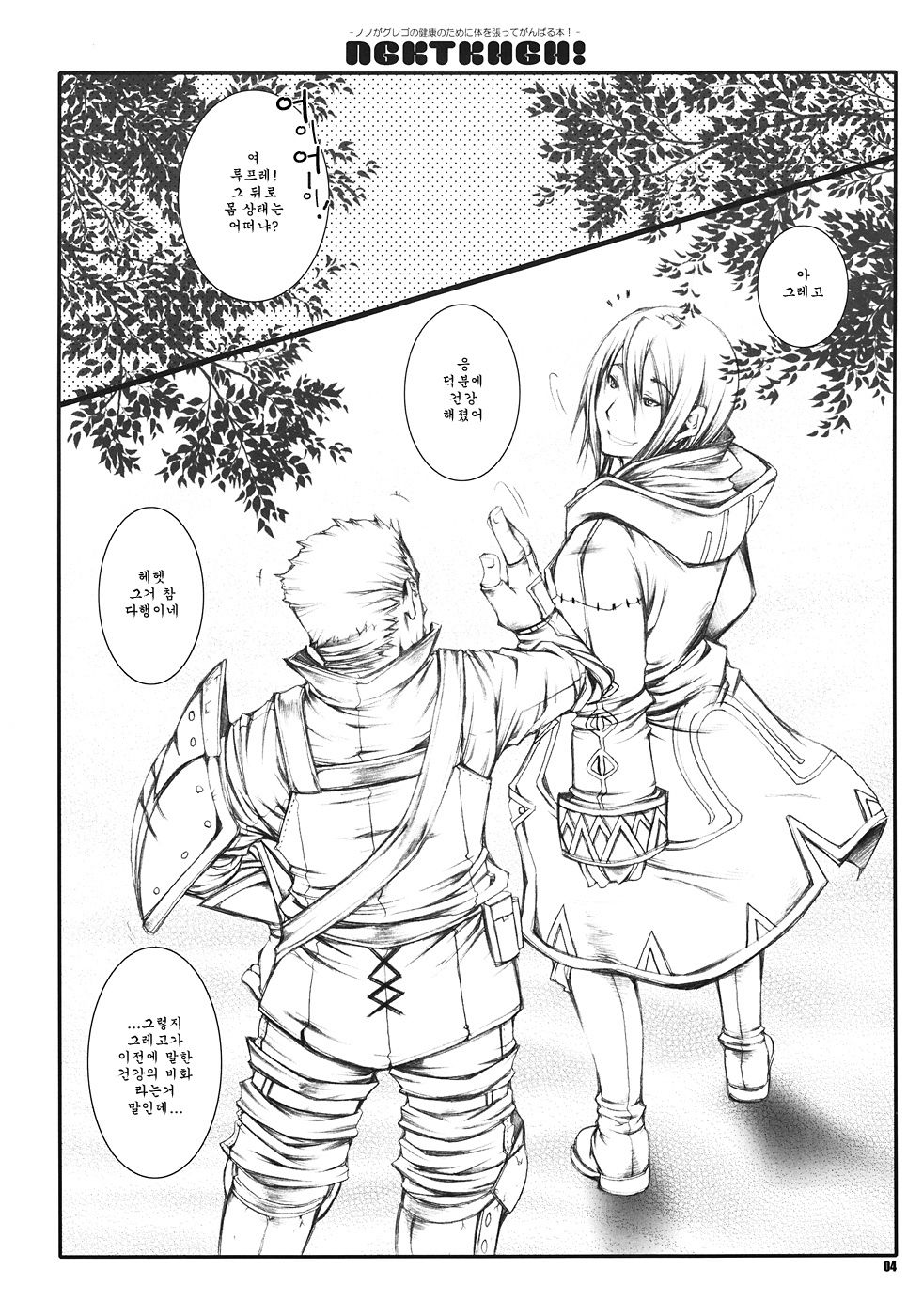 NGKTKHGH! - Nono ga Grego no Kenkou no Tame ni Karada o Hatte Ganbaru Hon! - page 4 full
