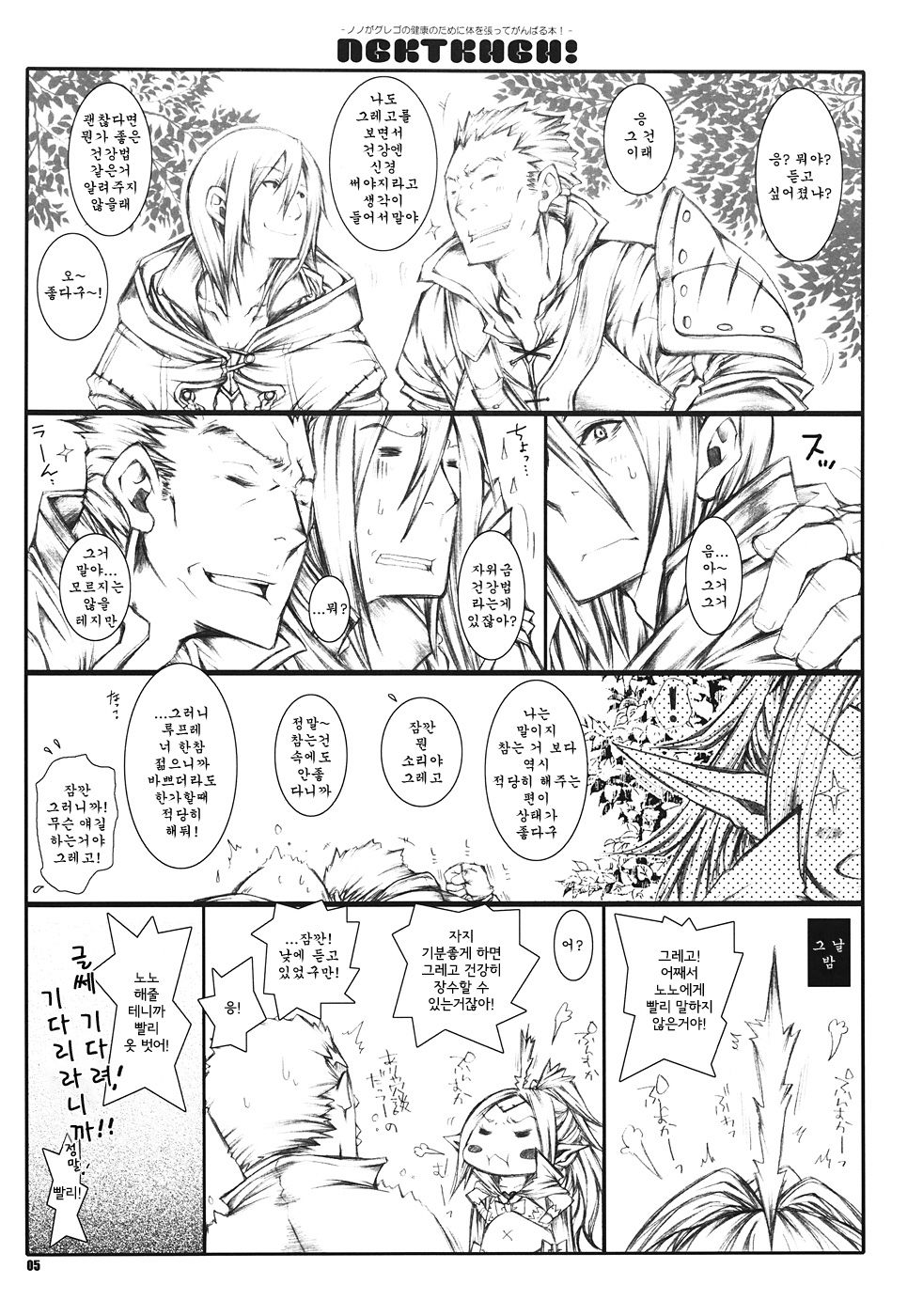 NGKTKHGH! - Nono ga Grego no Kenkou no Tame ni Karada o Hatte Ganbaru Hon! - page 5 full