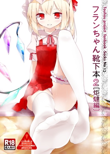 [Usotsukiya (Oouso)] Flan-chan Kutsushita Bon 2 "Kotatsu Hen" (Touhou Project) [Digital] cover