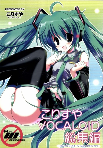 [Korisuya (Korisu)] Korisuya VOCALOID Soushuuhen (VOCALOID) [2012-02-15] cover