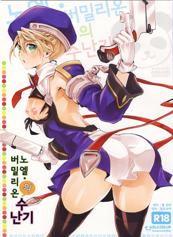 (SC45) [ASGARD (Sumeragi)] Noel Vermilion no Junan (BLAZBLUE) [Korean] cover