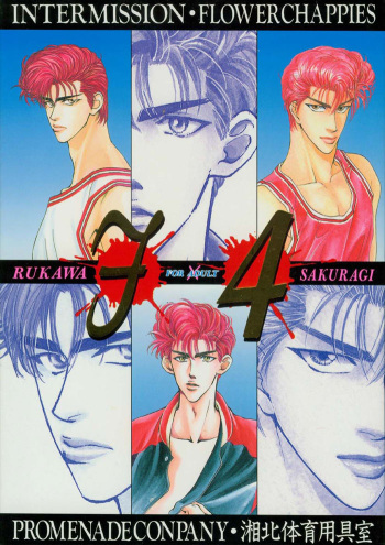[Shouhoku Taiiku Yougushitsu (Yamane Ayano)] F4 - Sacrifice (Slam Dunk) [English] [Dragonfly] cover
