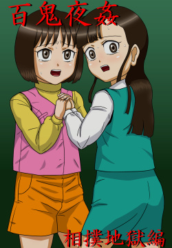 Hyakki Yoru Kan - Sumou Jigoku-hen