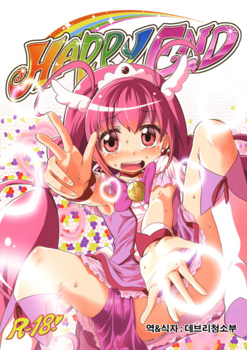 (C82) [Yumemi Gokochi (Mikage Baku)] HAPPY END (Smile Precure!) [Korean] [데브리청소부] cover