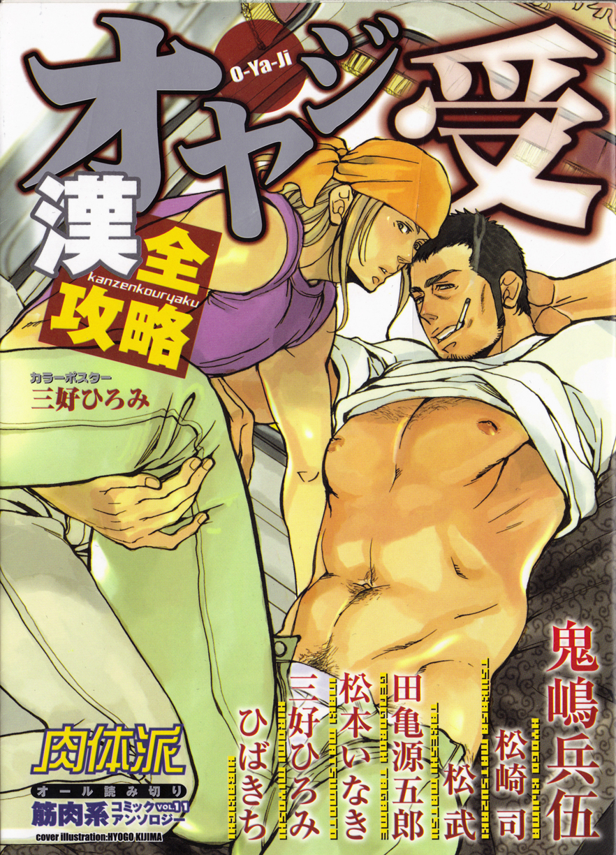 Nikutaiha Vol. 11 Oyaji Uke Kanzenkouryaku page 1 full