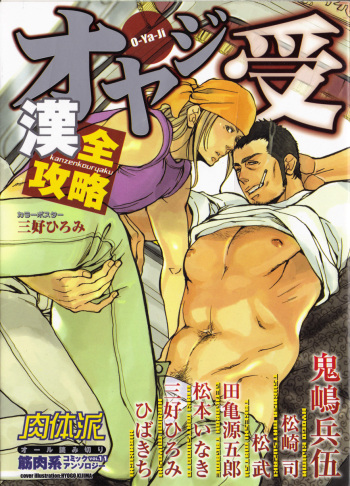 [Anthology] Nikutaiha Vol. 11 Oyaji Uke Kanzenkouryaku cover