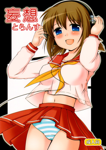 (C78) [Toumei Tsuushin (Hanapin)] Mousou Trance (Koe de Oshigoto!) cover