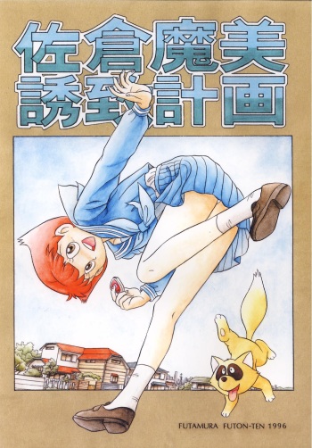 [Futamura Futon Ten] Sakura Mami Yuchikeikaku (Esper Mami,  T.P Bon) cover