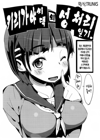 (C83) [Potato Salad (Himekuri)] Kirigaya-san-chi no Seishori Nikki. (Sword Art Online) [Korean] [TRUNKS] cover
