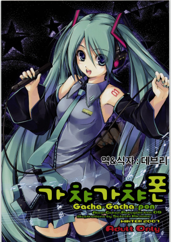 [Alem-Gakan] Gacha-Gacha-pon (VOCALOID2 Hatsune Miku) [korean] cover