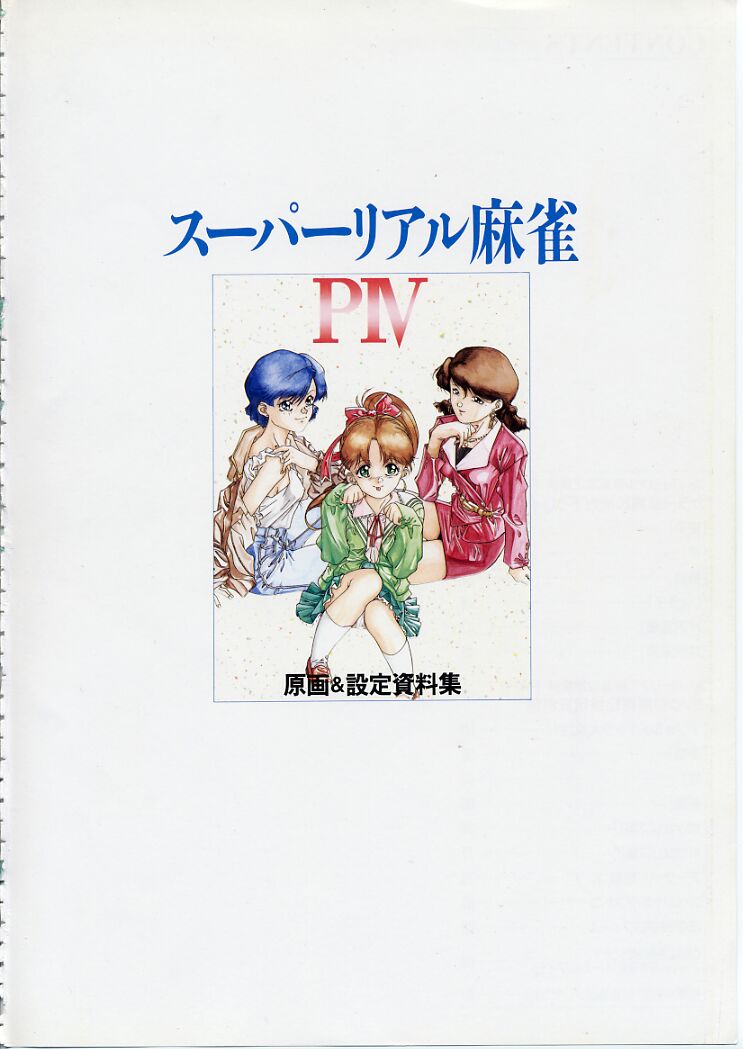 Super Real Mahjong PⅣ Artbook page 6 full