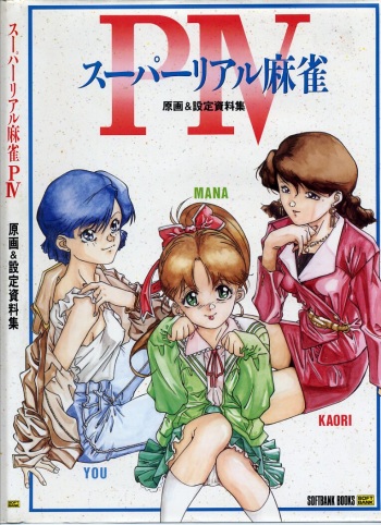 Super Real Mahjong PⅣ Artbook cover