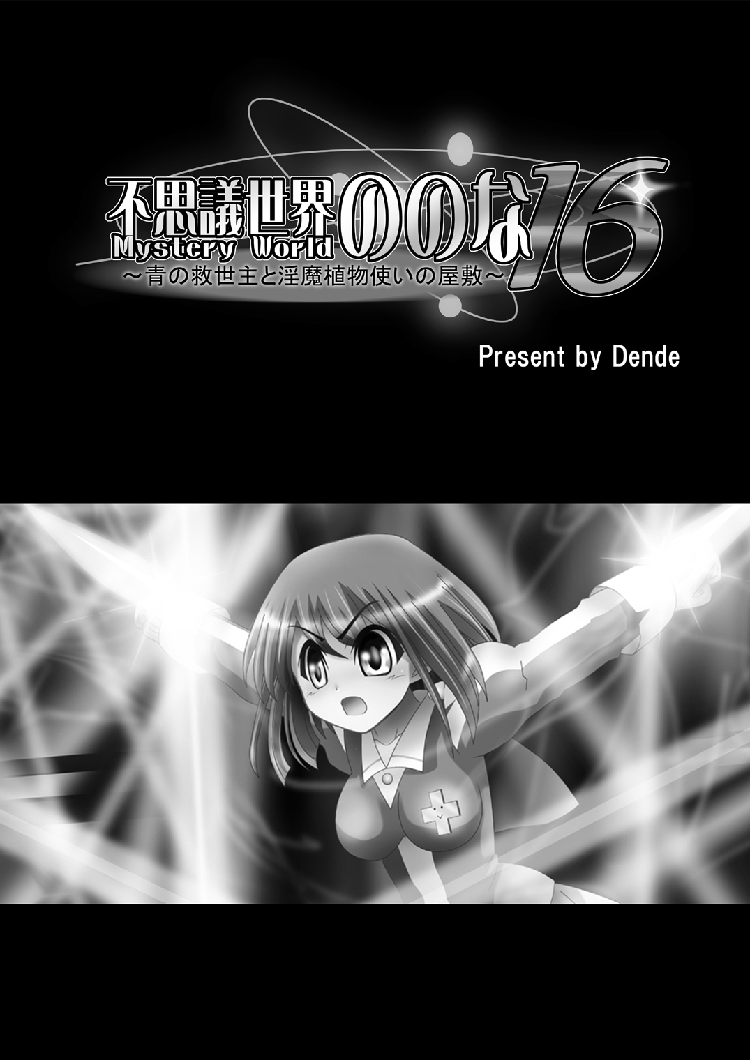 Fushigi Sekai -Mystery World- Nonona 16 ~Ao no Kyuuseishu to Inma Shokubutsu Tsukai no Yashiki~ page 5 full