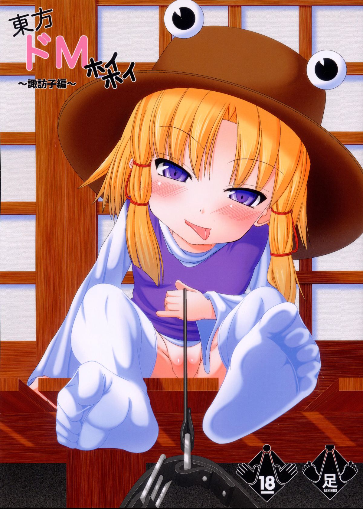 Touhou Do-M Hoihoi ~Suwako hen~ page 1 full