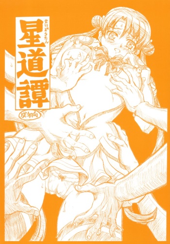 [Reimei Kikaku (Kusunoki Hyougo)] seidoutan (Stellvia of the Universe) cover