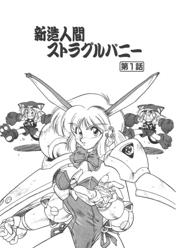 [Neriwasabi] Shinzou Ningen Struggle Bunny 1 cover