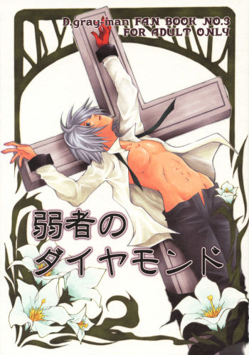 [MANNA (Nanba Aruki)] Jyakusha no Diamond (D. Gray Man) cover