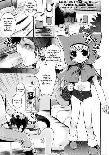 (C75) [Rorororomo (NemuNemu)] Neko Zukin-kun | Little Cat Riding Hood (Shounen Iro Zukan 9 ~Otogikko~) [Russian] [Mucopurulence_Excretor] cover