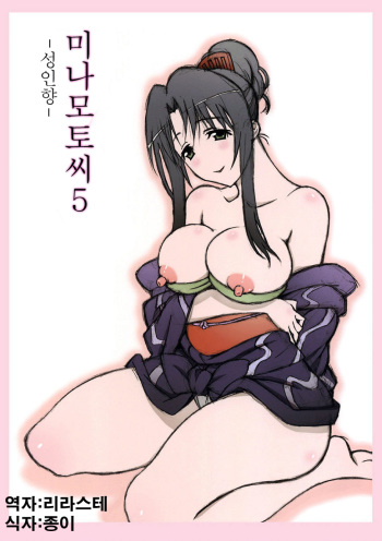 (SC55) [Shikishima GunTool (Shikishima Tenki, Shikishima Shoutarou)] Minamoto-san 5 | 미나모토씨 5 (Kanokon) [Korean] [리라스테] cover